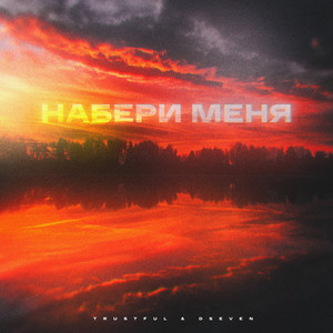 Набери меня(prod. by Raccoon beats)