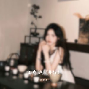 混音人生 (超燃Phonk)