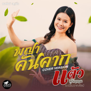 พญาคันคาก (Cover Version)