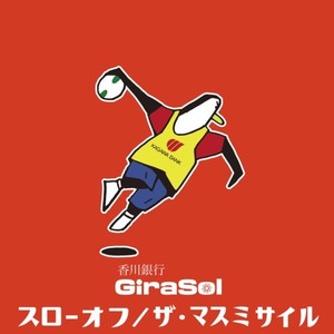 スローオフ