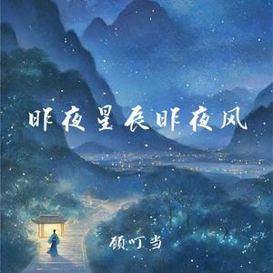 昨夜星辰昨夜风