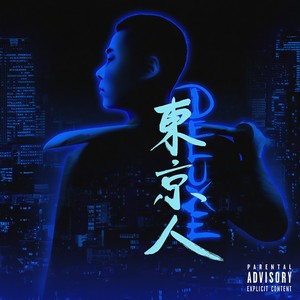 GOAT (feat. SPADA, Hideyoshi, Myghty Tommy & Mummy-D) (Remix|Explicit)