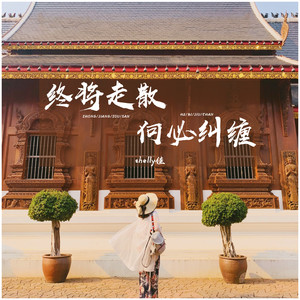shelly佳 - 终将走散何必纠缠 (伴奏)
