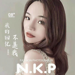 我的回忆不是我的