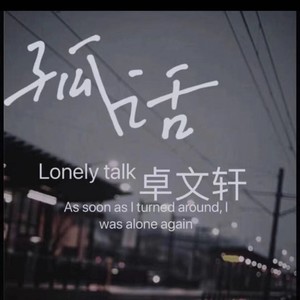 孤话 (伴奏)