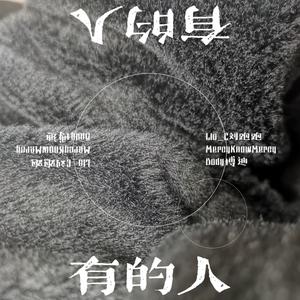 有的人 (prod AllenJ)