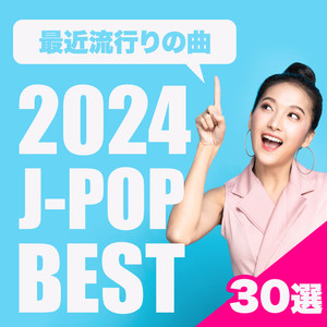 最近流行の曲 30選 2024 J-POP BEST (Explicit)