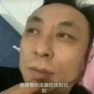 小楠 - 有本事跟我比划比划