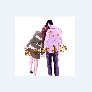 在你的身边 (Live)