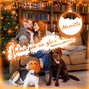 Новий рік на двох (Remix by ARFEEVA)