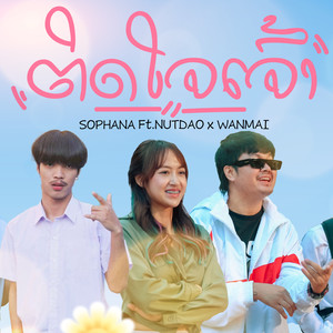 ຕິດໃຈເຈົ້າ