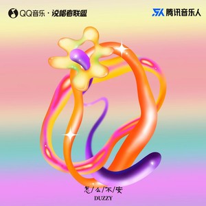 怎么不安