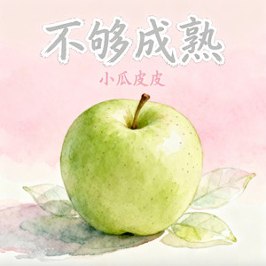 不够成熟 (我想我还是不够成熟)