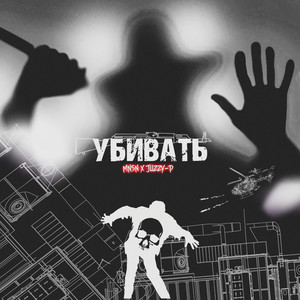 Убивать (Explicit)