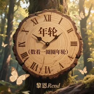 年轮(数着一圈圈年轮)-黎恩Rend