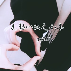 先动心的先不爱0.8x