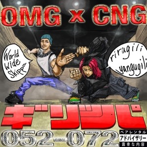 ギリッパ (feat. Worldwide Skippa) (Explicit)