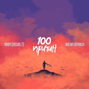 100 причин(feat. ЖЕНЯ SMACK) (Prod. By Sinima Beats)