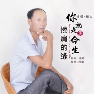 你就是我今生擦肩的缘