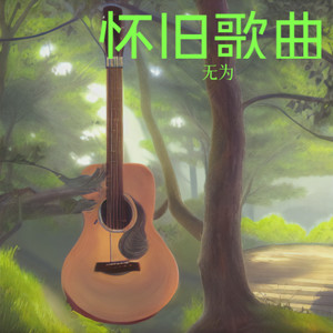 透过开满鲜花的月亮 (Live)