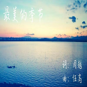最美的季节