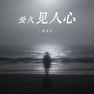 秋多鱼 - 爱久见人心 (女声R&B)