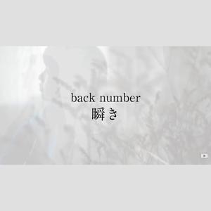 瞬き (COVER版)