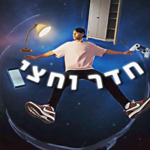 חדר וחצי (feat. ZaroXOX, Senko & E.G)