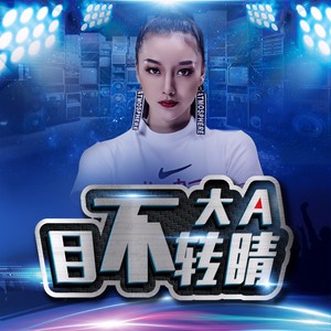 大A - 目不转睛 (伴奏)