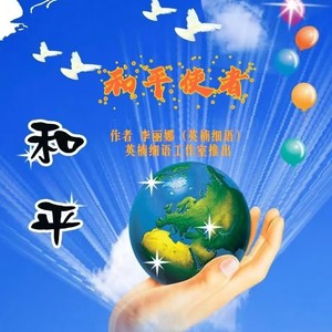 和平使者   作词 英楠细语