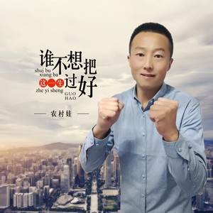 谁不想把这一生过好