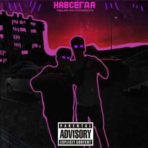 Навсегда (Explicit)