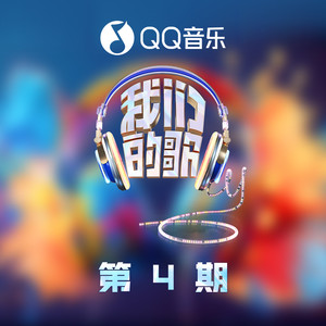 我们的歌第六季 第4期