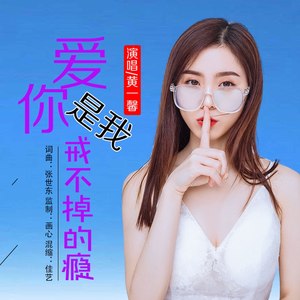 爱你是我戒不掉的瘾