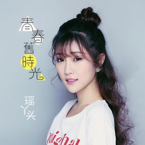 青春旧时光 (伴奏)