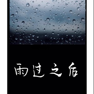 雨过之后（女生完整版）