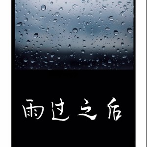 雨过之后