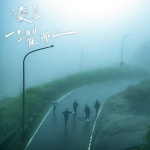 Theseus 忒修斯 - 凌晨一跃而止