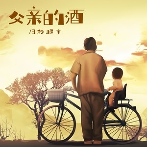 父亲的酒