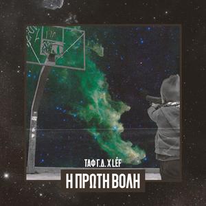 Μ.Ω.Σ. (BONUS TRACK) (Explicit)