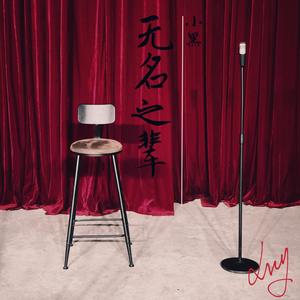 胡广生 (COVER版)