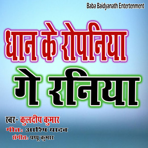 Dhan Ke Ropaniya Ge Raniya