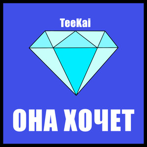 Она хочет (Explicit)