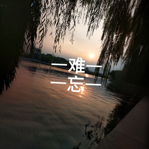 难忘