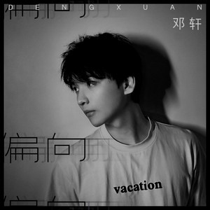 邓轩 - 偏向 (伴奏)