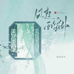 风起西窗外