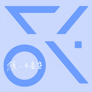 願いの星空(feat. いかさん)