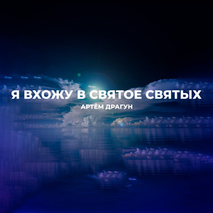 Я вхожу в святое святых