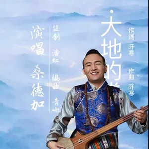 大地的眷恋-桑德加