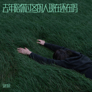 去年陪你过冬的人还在吗